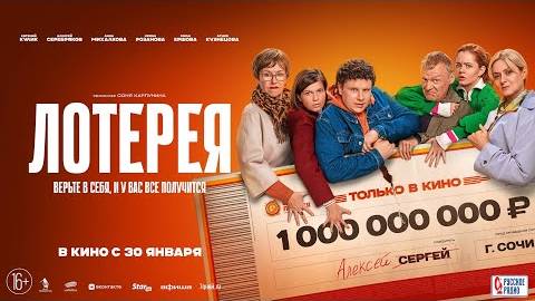 Трейлер фильма _Лотерея_ (2025)