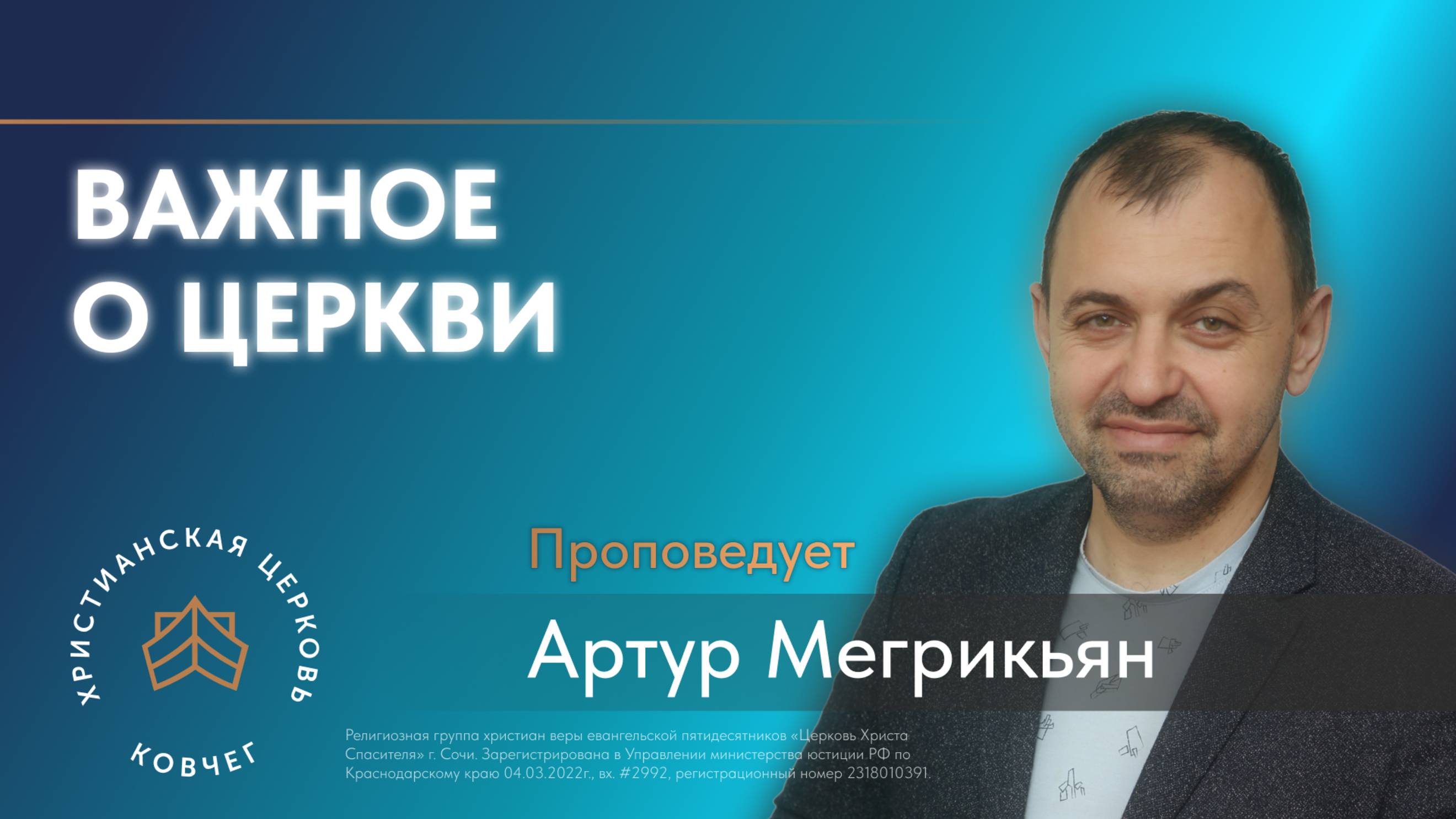 Важное о церкви.  Пастор Артур Мегрикьян, Церковь «Ковчег» Сочи