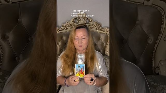 Таро карта дня 16 января 2025 Основные тенденции #победа #тарокартадня #таролюбовь #таропрогноз