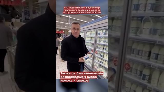 «50 видов масла»: вице-спикер парламента Словакии в шоке от ассортимента в магазине Москвы