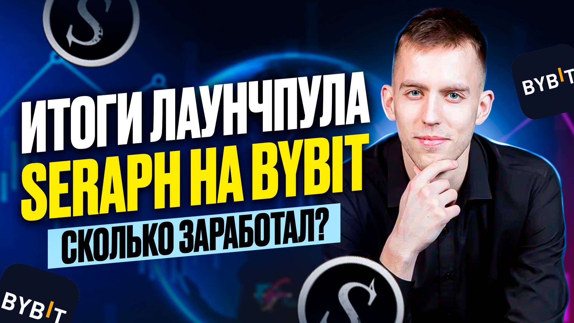 Сколько Заработал на Лаунчпуле SERAPH на Bybit: Подробный отчёт / Стоит ли инвестировать?
