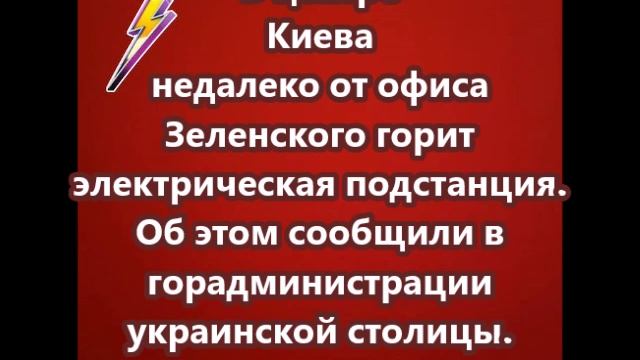 В центре Киева недалеко от офиса Зеленского горит электрическая подстанция