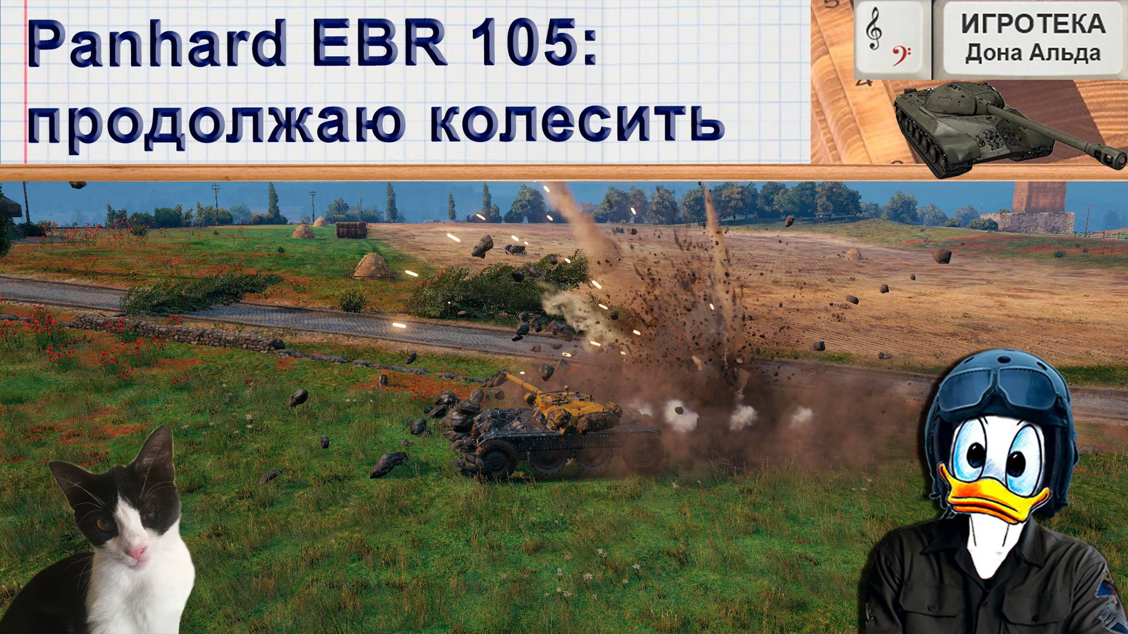 Panhard EBR 105: продолжаю к(ур)олесить