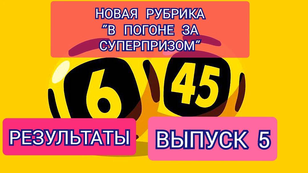 РУБРИКА В ПОГОНЕ ЗА СУПЕРПРИЗОМ.РЕЗУЛЬТАТЫ.ВЫПУСК 5