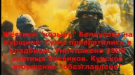Жёсткий "козырь" Белоусова на Курщине: Сумы превратились в кладбище. Уничтожено 2500 элитных боевико