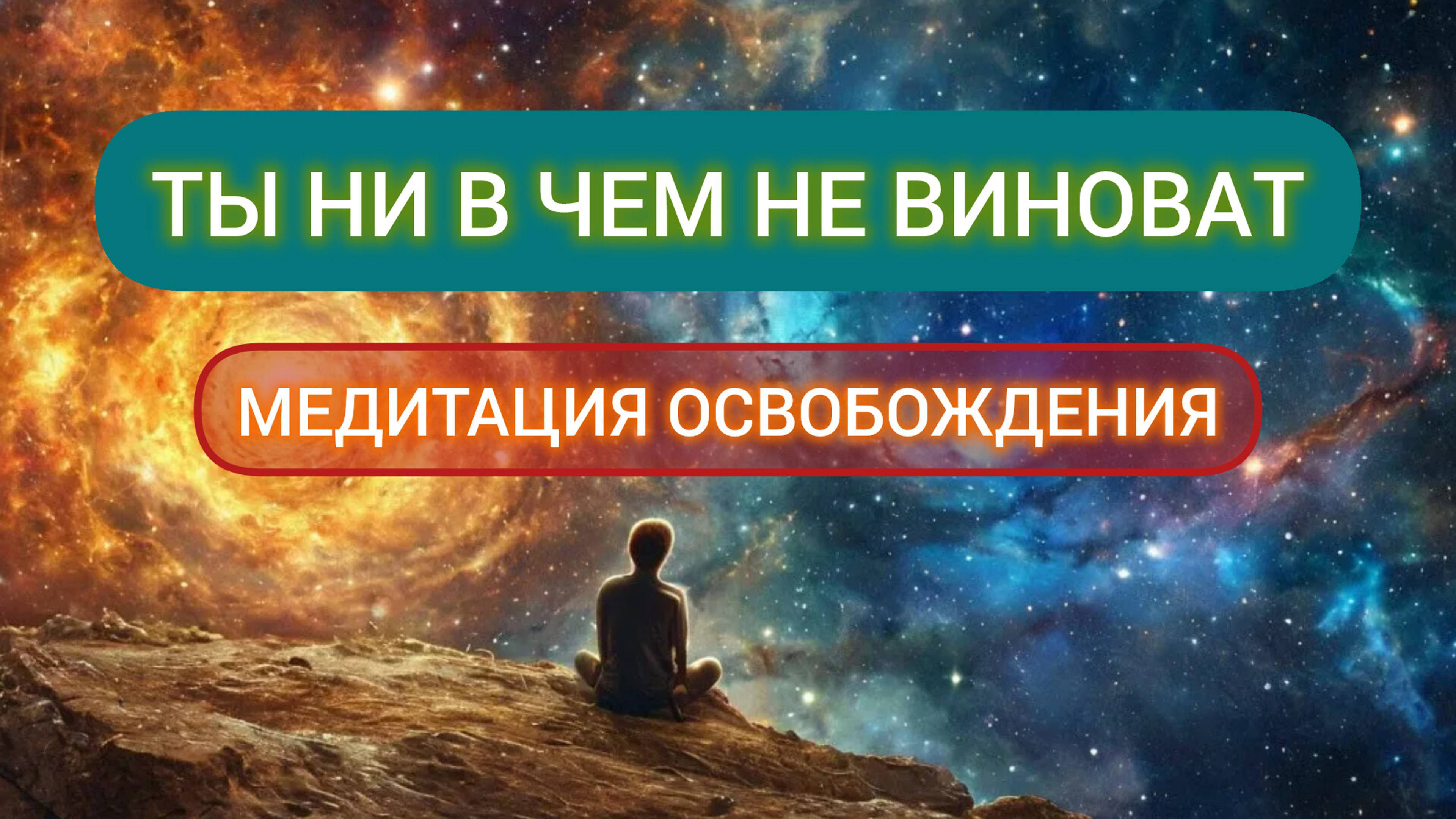 МЕДИТАЦИЯ освобождения от ЧУВСТВА ВИНЫ
