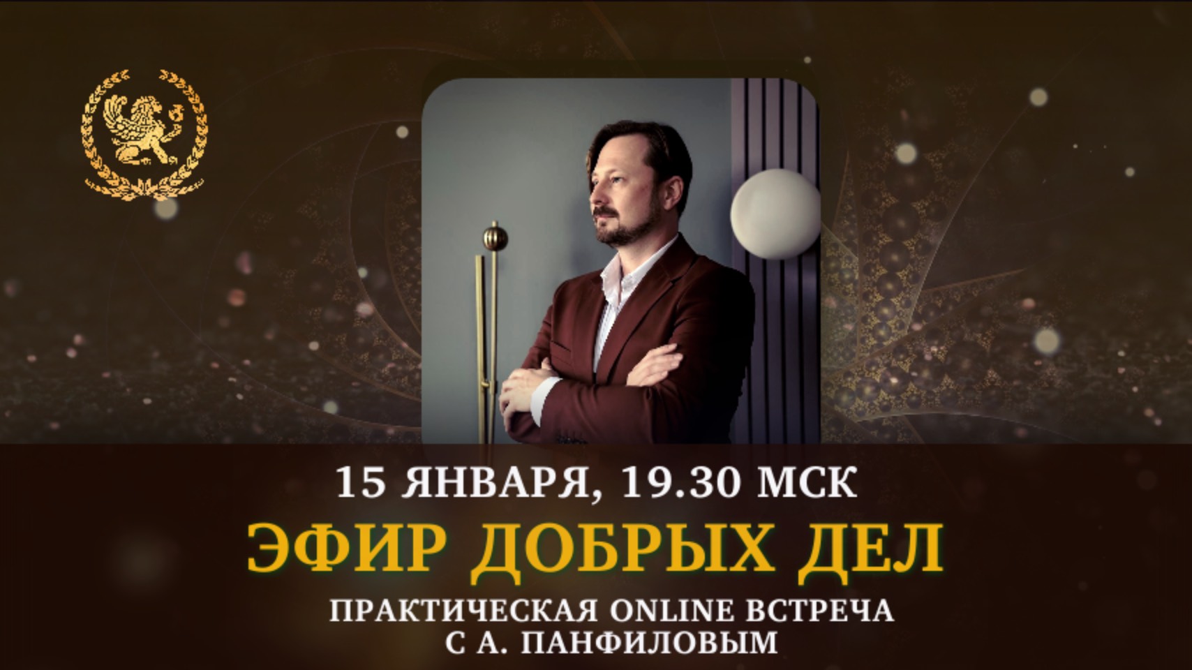 Бесплатная online встреча «Эфир добрых дел»
