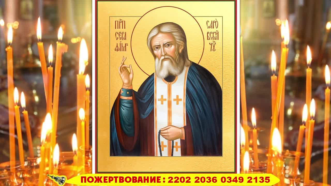 ДЕНЬ СЕРАФИМА САРОВСКОГО. СИЛЬНЕЙШАЯ ЗАЩИТА НА ВЕСЬ ГОД! Молитва преподобному Серафиму Саровскому