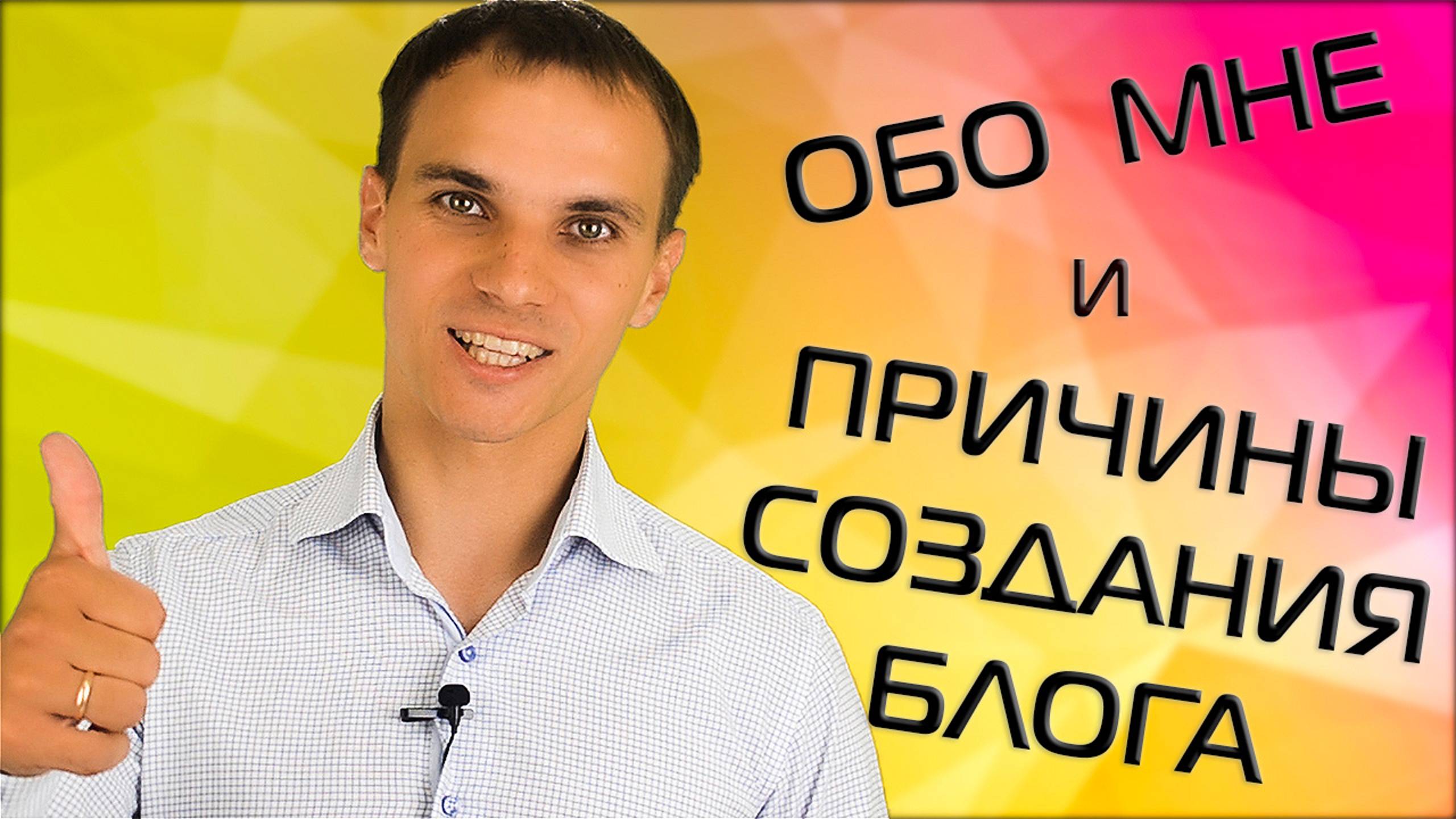 Информация обо мне и Причины создания блога. Колесо баланса. [Автор: Константин Балакин]