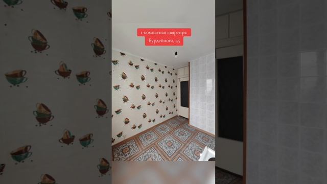 Продаётся однокомнатная квартира по адресу Минск, ул. Бурдейного, 45