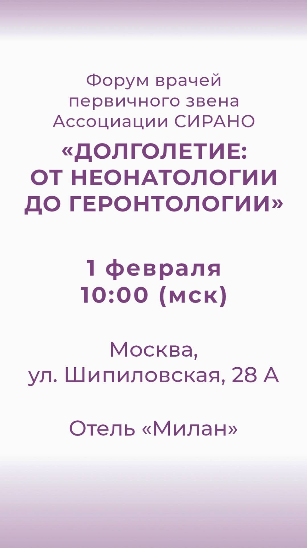 Форум врачей первичного звена Ассоциации СИРАНО. "Долголетие: от неонатологии до геронтологии”