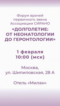 Форум врачей первичного звена Ассоциации СИРАНО. "Долголетие: от неонатологии до геронтологии”