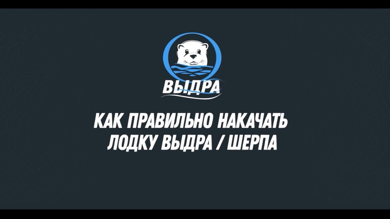 Как правильно качать лодки Выдра/Шерпа