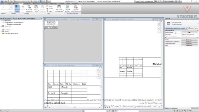 [Курс «Autodesk Revit Семейства: Продвинутый уровень»] Лист. Ведомость изменений. Часть 1