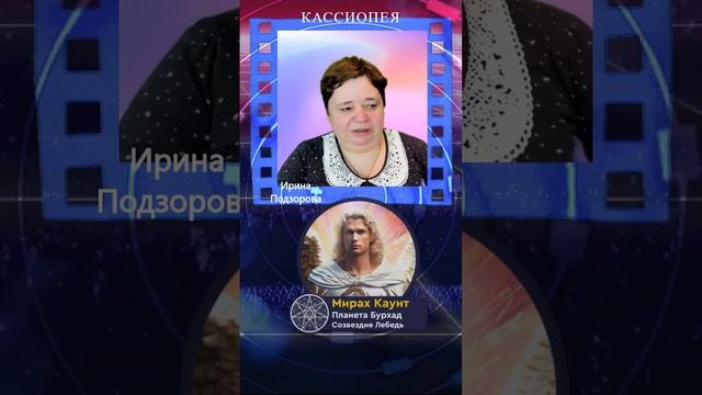 Блиц конференция #749 — Ирина Подзорова КАССИОПЕЯ