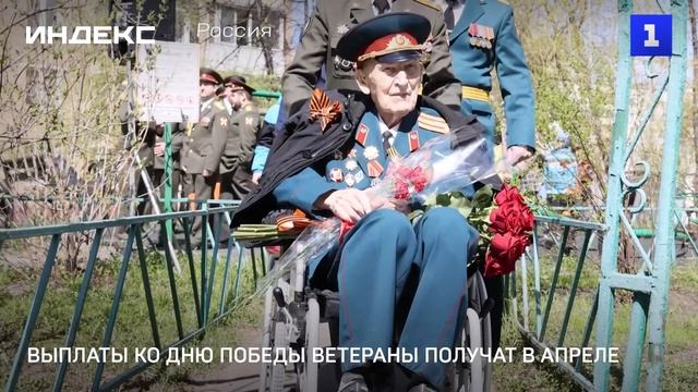 Выплаты ко Дню Победы ветераны получат в апреле