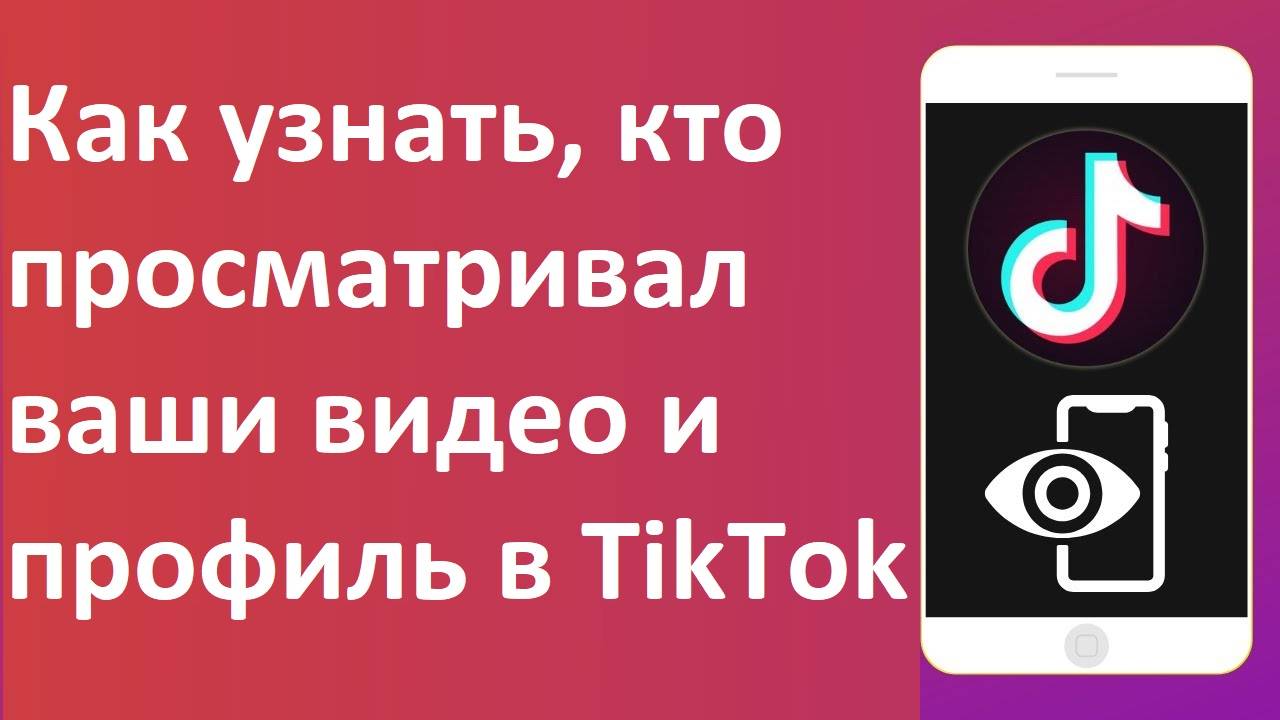 Как узнать, кто просматривал ваши видео и профиль в TikTok