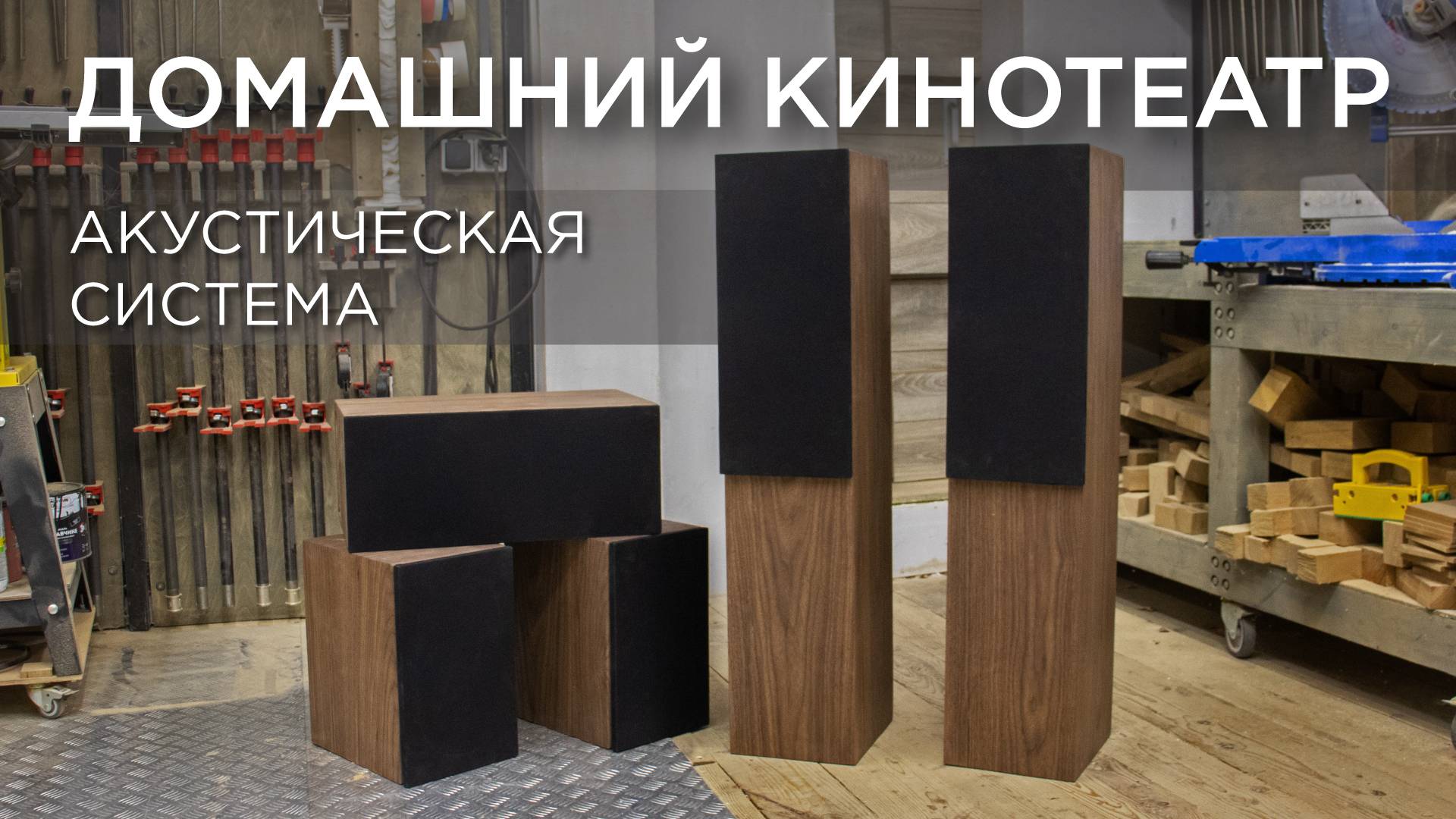 Акустическая система. Домашний кинотеатр