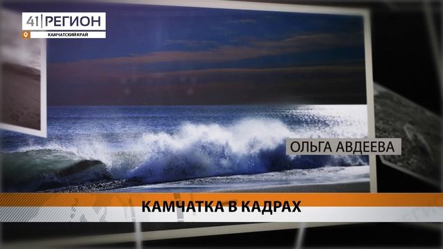 ФОТОГРАФИИ КАМЧАТКИ ПОПАЛИ В ТОП-100 ЛУЧШИХ КАДРОВ РОССИИ • НОВОСТИ КАМЧАТКИ