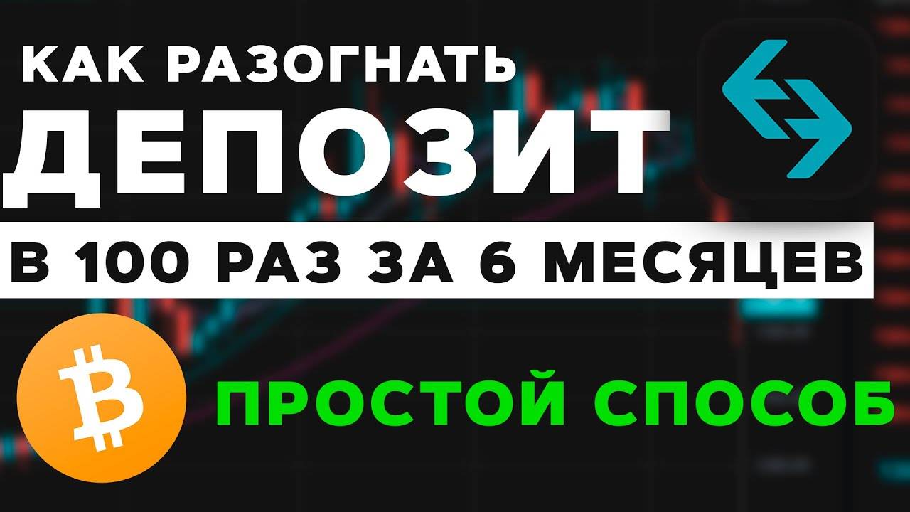 Как разогнать свой депозит в 100 раз за 6 месяцев