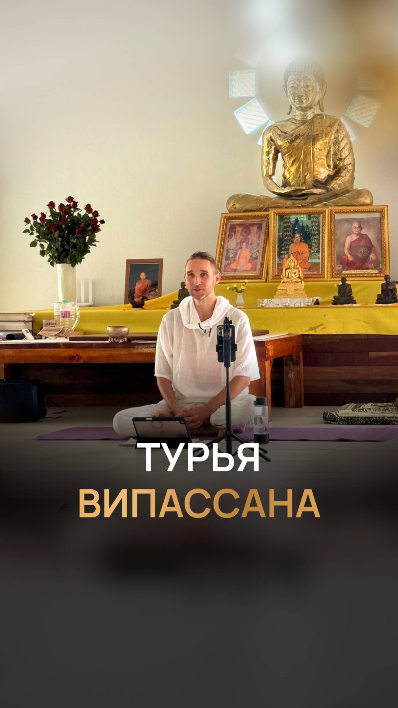 Турья Випассана