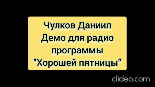 Чулков Даниил. Демо для радио!
