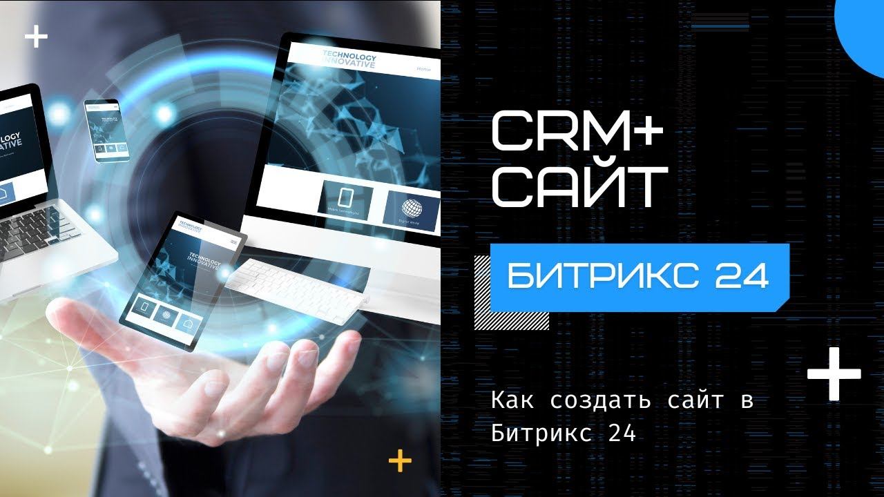 Сайт своими руками на портале Битрикс 24