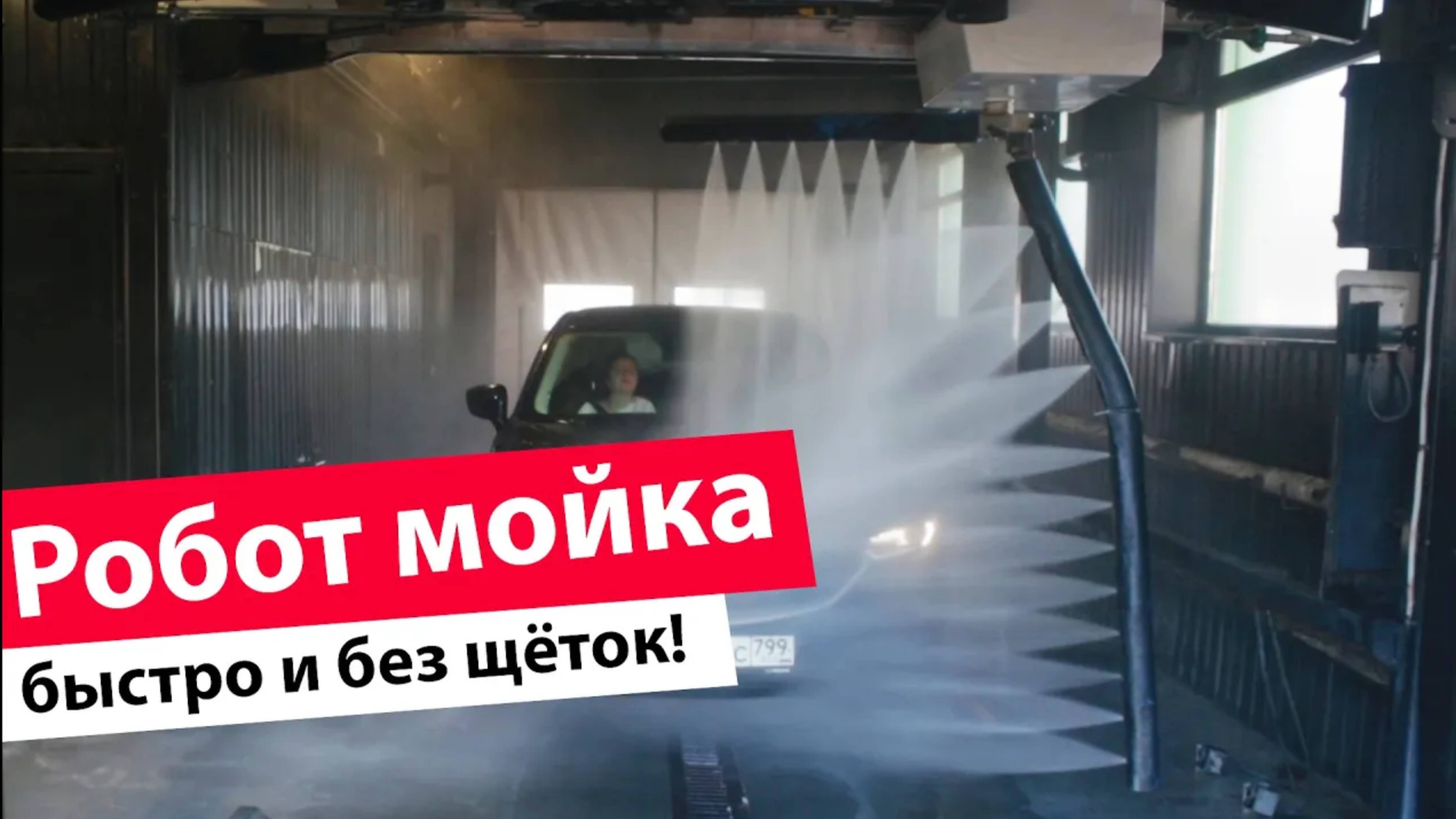 Робот мойка Leisuwash 360. Новая технология на рынке автоматических бесконтактных автомоек!