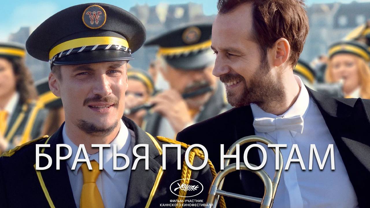 Братья по нотам - трейлер