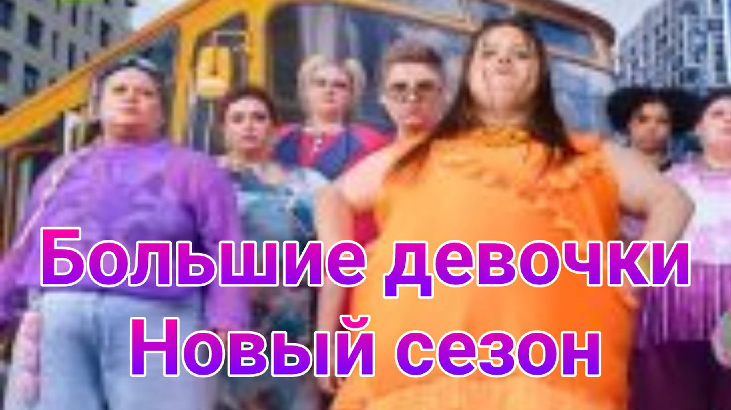 Большие девочки 2 сезон 1 выпуск 16.01.2025. Большие девочки новый сезон 16.01.2025