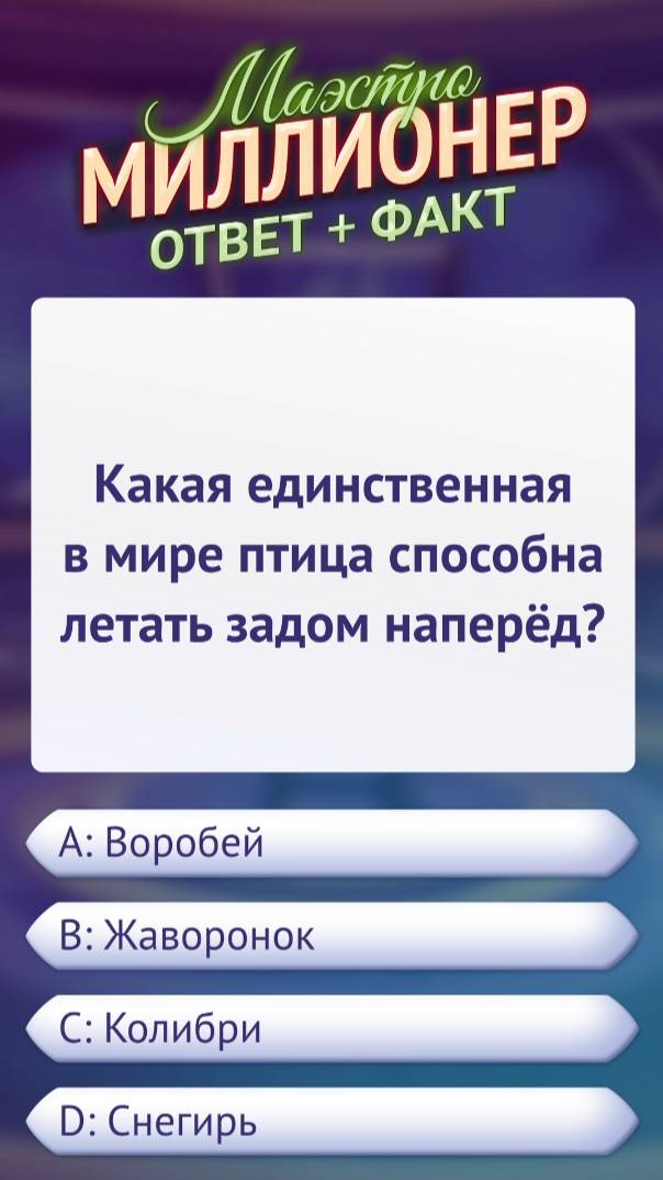 Ответ на вопрос викторины «Маэстро Миллионер» #викторина #факт #android #игра #маэстромиллионер