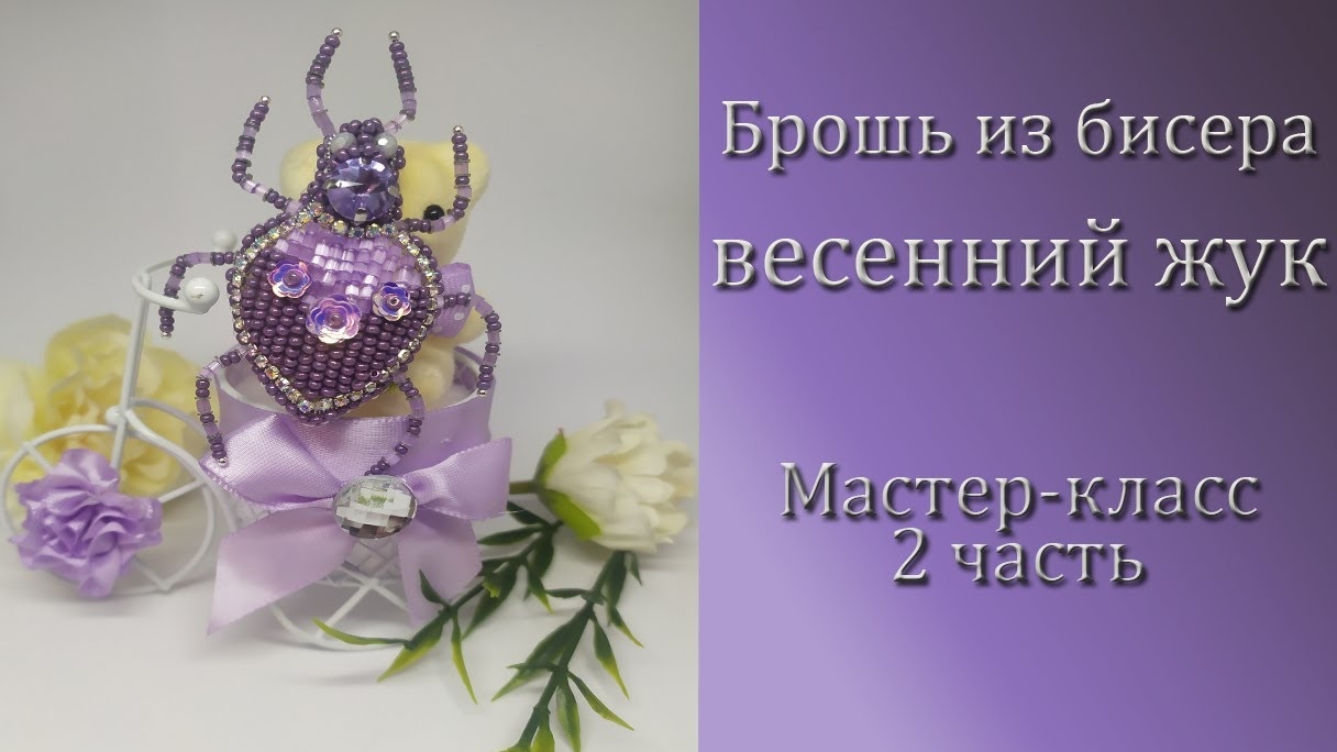 Как сделать брошь из бисера ,весенний жук