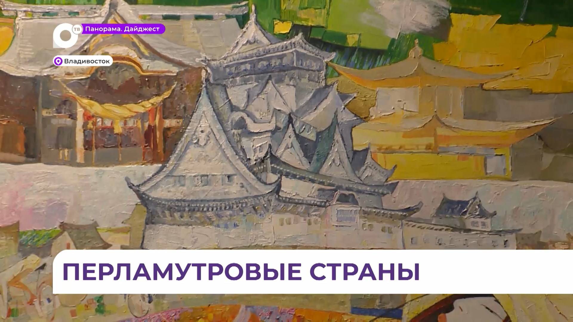 Во Владивостоке в картинной галерее открылась выставка Сергея Горбачёва о странах, где он побывал