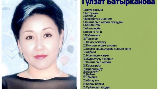 Сборник Гүлзат Батырканова ретро нулевые