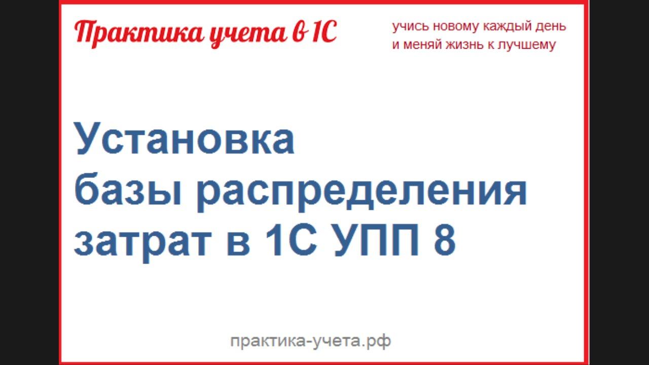 Установка базы распределения затрат в 1С УПП 8. Практика-учета.рф