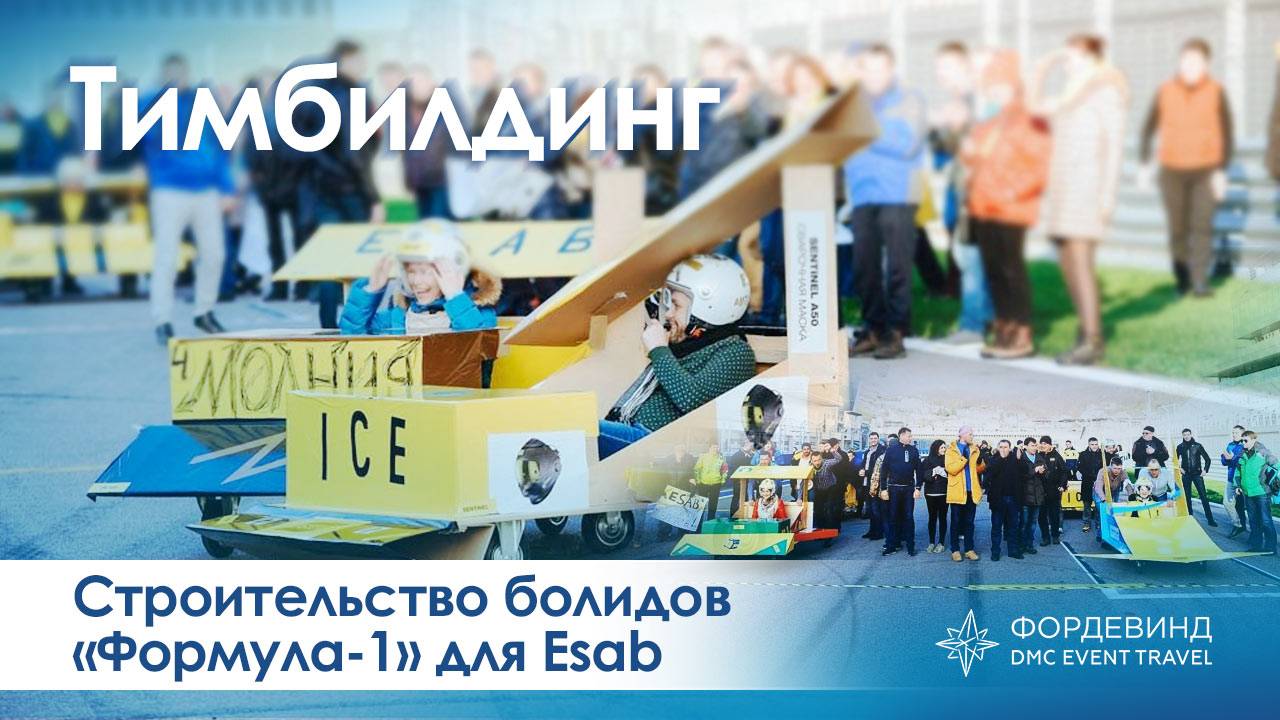 Тимбилдинг "Строительство болидов"