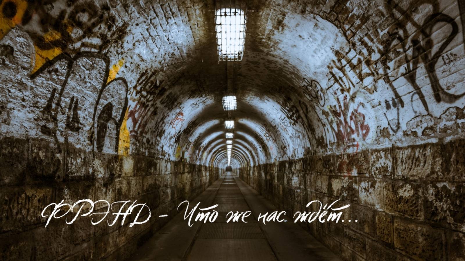Фрэнд - что же нас ждет