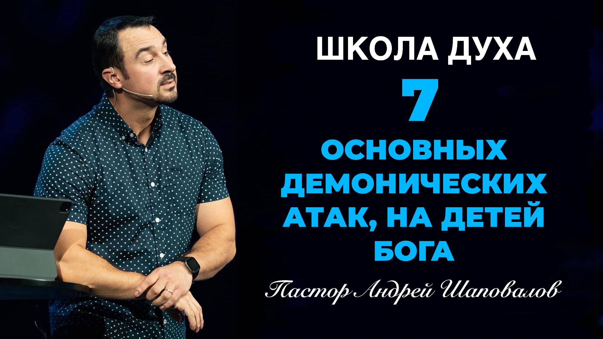 ШКОЛА ДУХА «7 Основных демонических атак, на детей Бога» Пастор Андрей Шаповалов