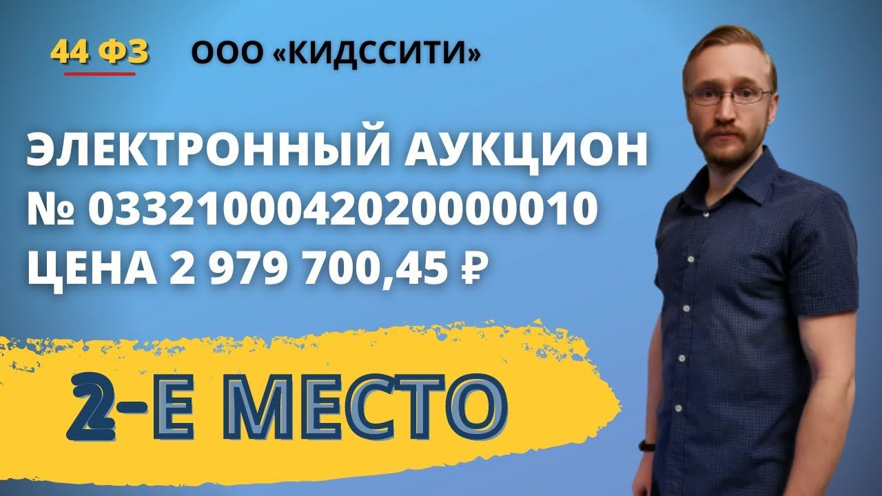 Участие в электронном аукционе № 0332100042020000010 на площадке Сбербанк АСТ