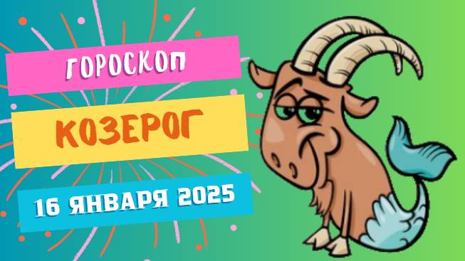 ♑Козерог: путь к вершине 🏔️ — Гороскоп на сегодня, 16 января 2025