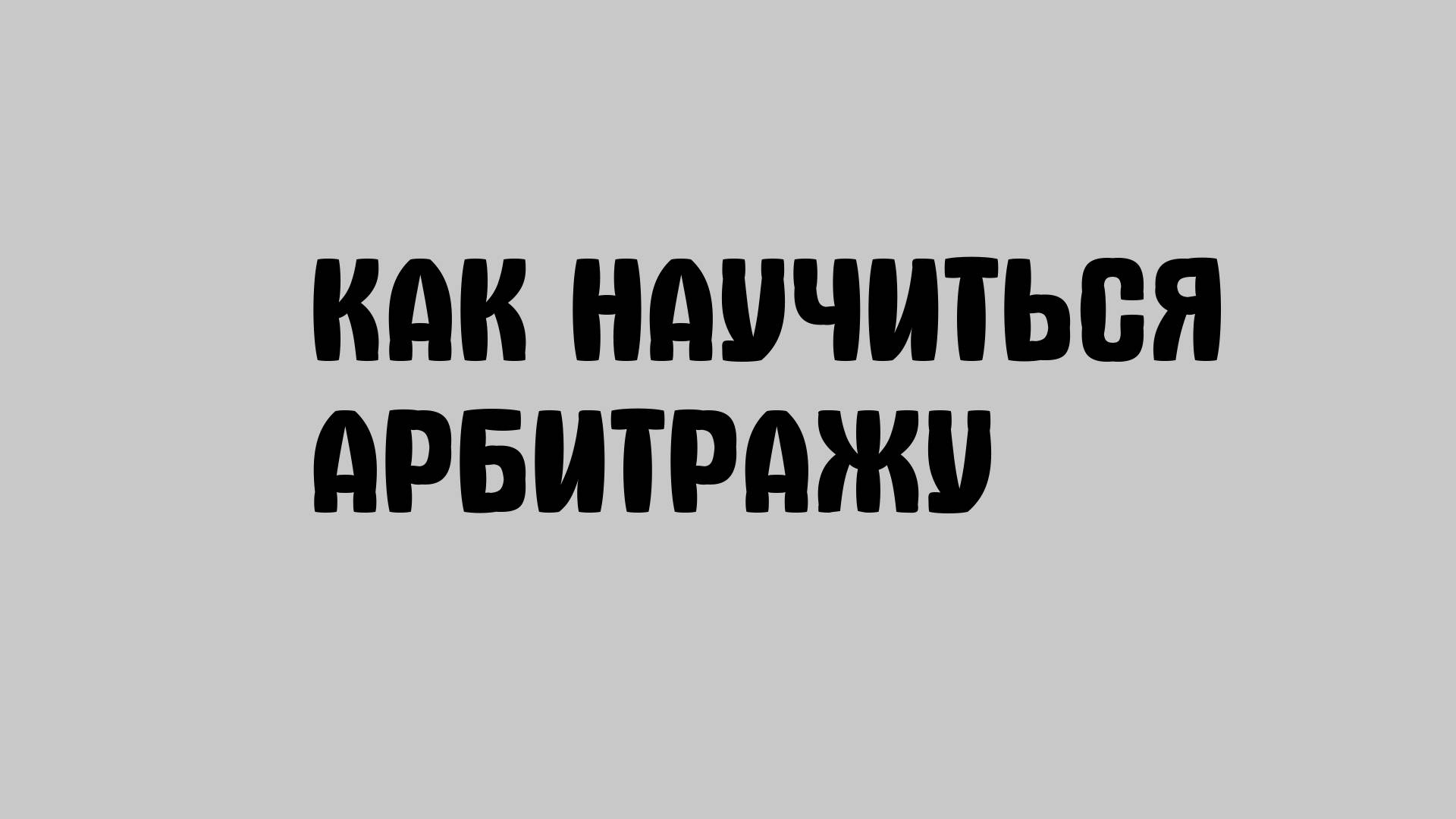 Как научиться арбитражу