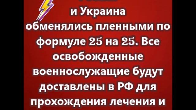 Россия и Украина обменялись пленными по формуле 25 на 25