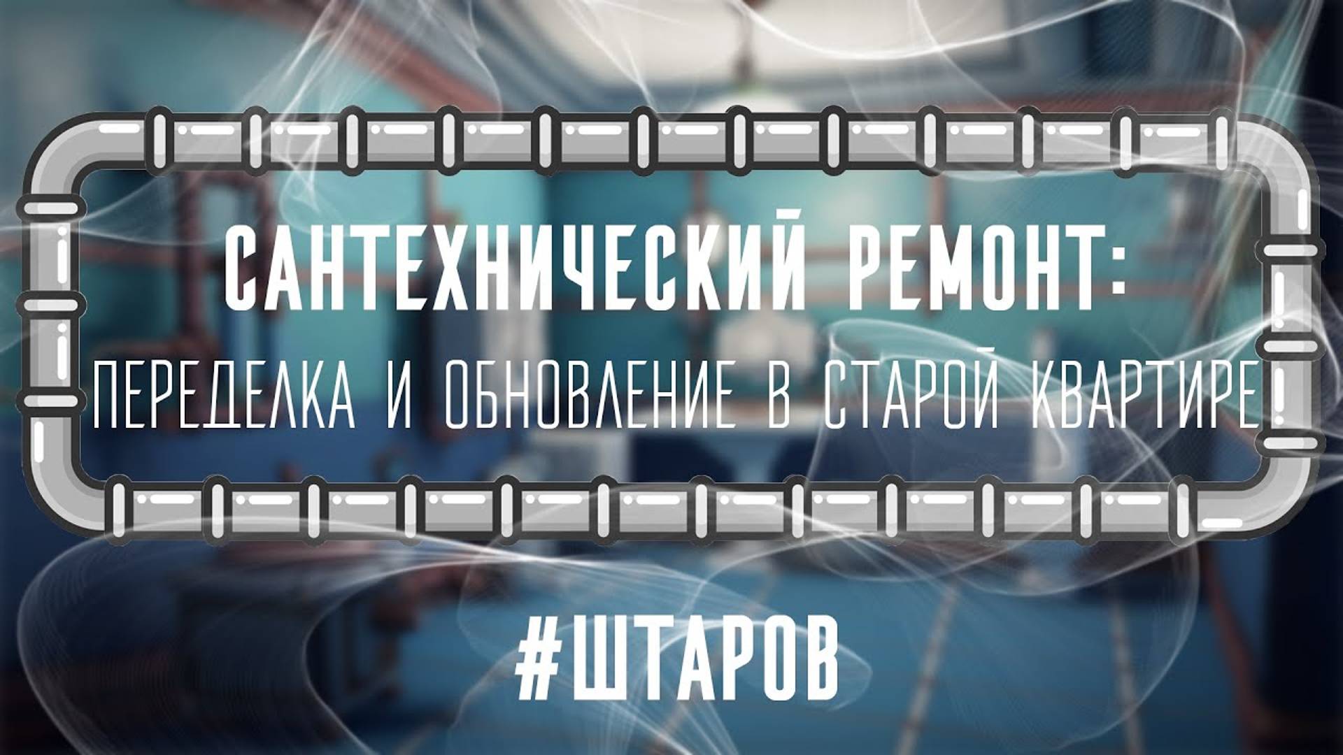 Сантехнический ремонт: переделка и обновление в старой квартире