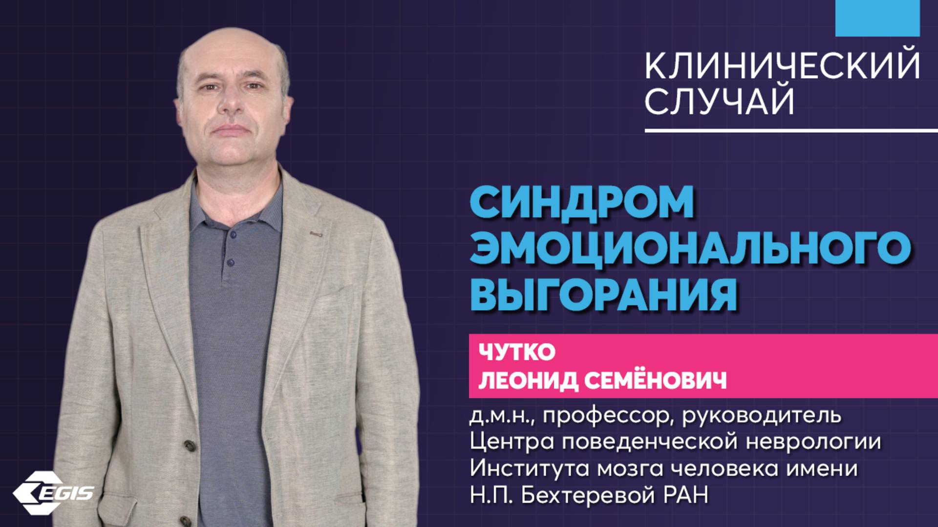 Медицина 5х5. Клинический случай. Синдром эмоционального выгорания. Чутко Л.С.