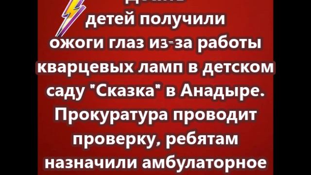 Десять детей получили ожоги глаз из-за работы кварцевых ламп