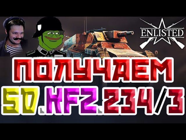 ПОЛУЧАЕМ SD.KFZ.234/3 | ENLISTED