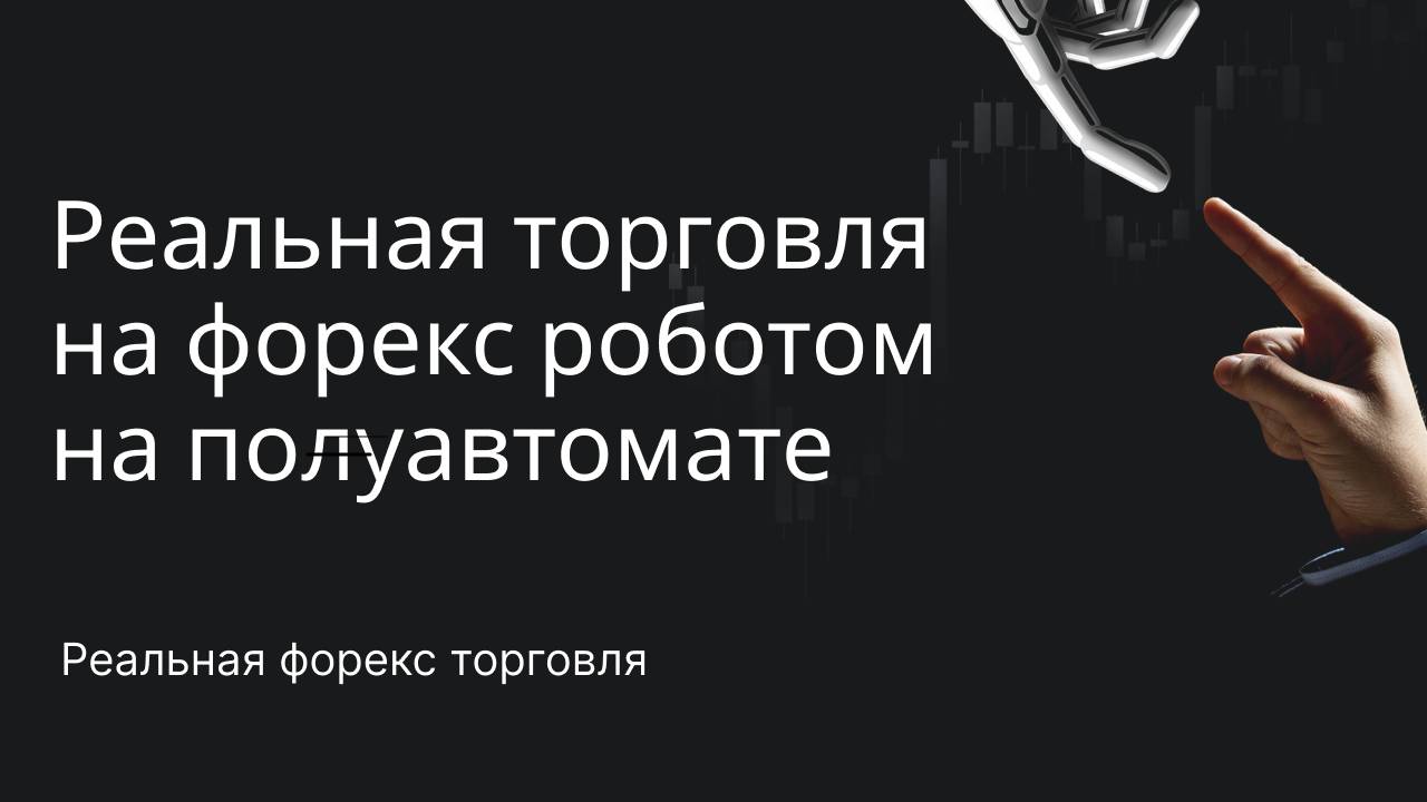 Реальная торговля на форекс роботом на полуавтомате