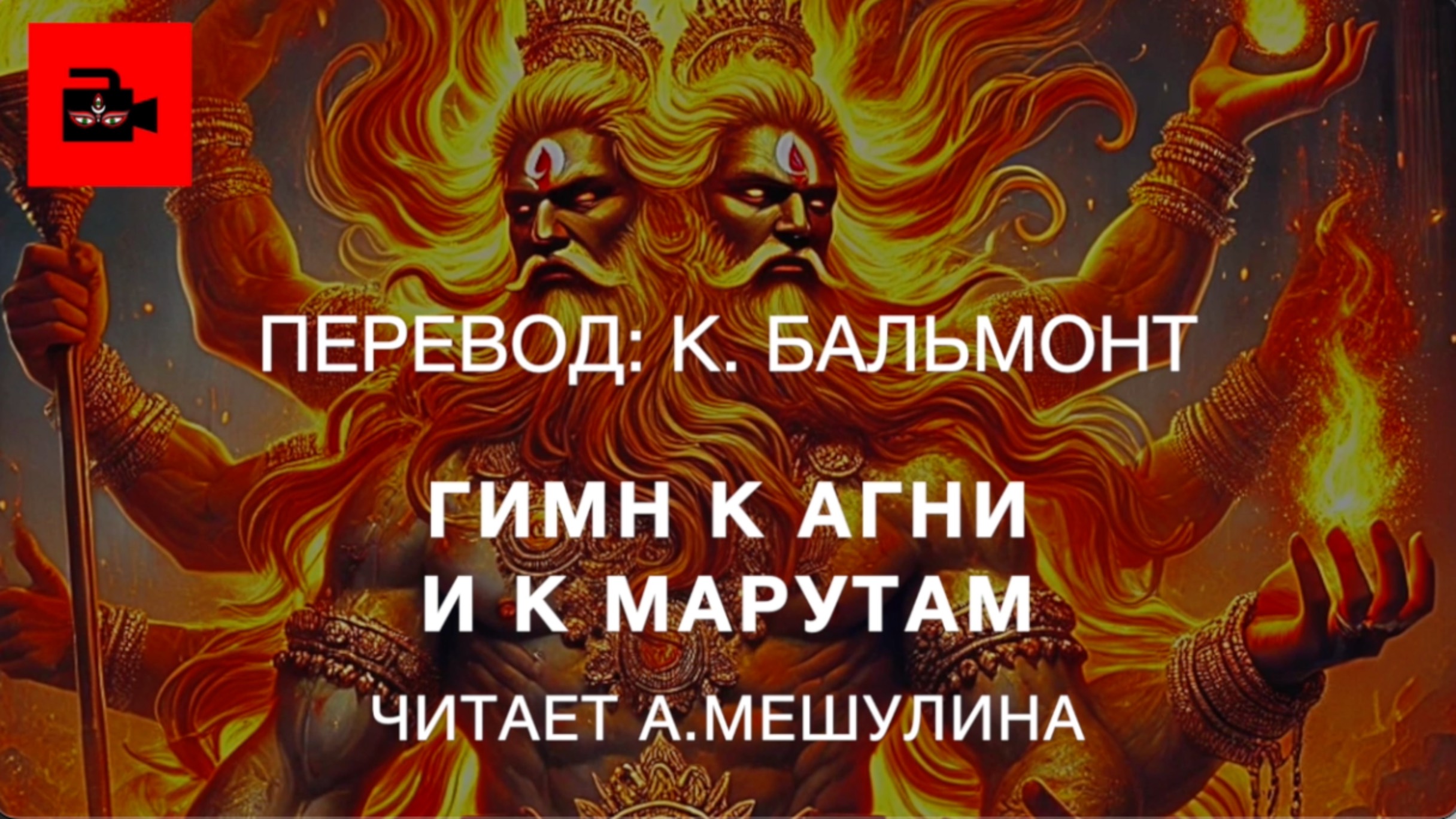 🔥 🌬️ Гимн к Агни и к Марутам. Перевод: К. Бальмонт. Читает А.Мешулина