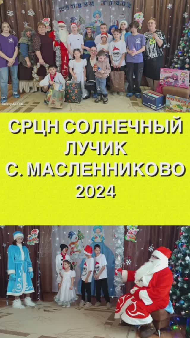 Праздничное новогоднее мероприятие для детей из СРЦН Солнечный лучик с. Масленниково.