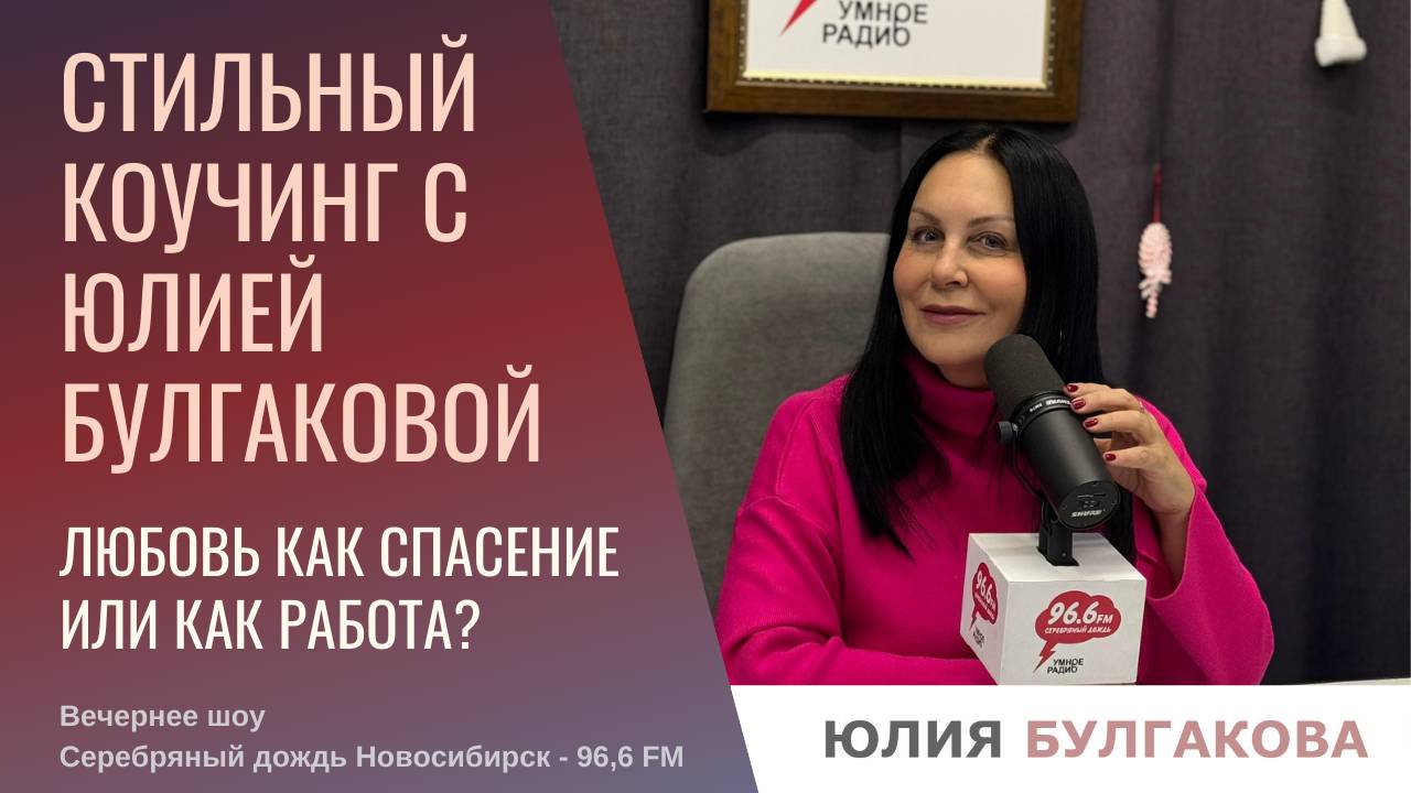 Любовь как спасение или как работа? «Стильный коучинг с Юлией Булгаковой»